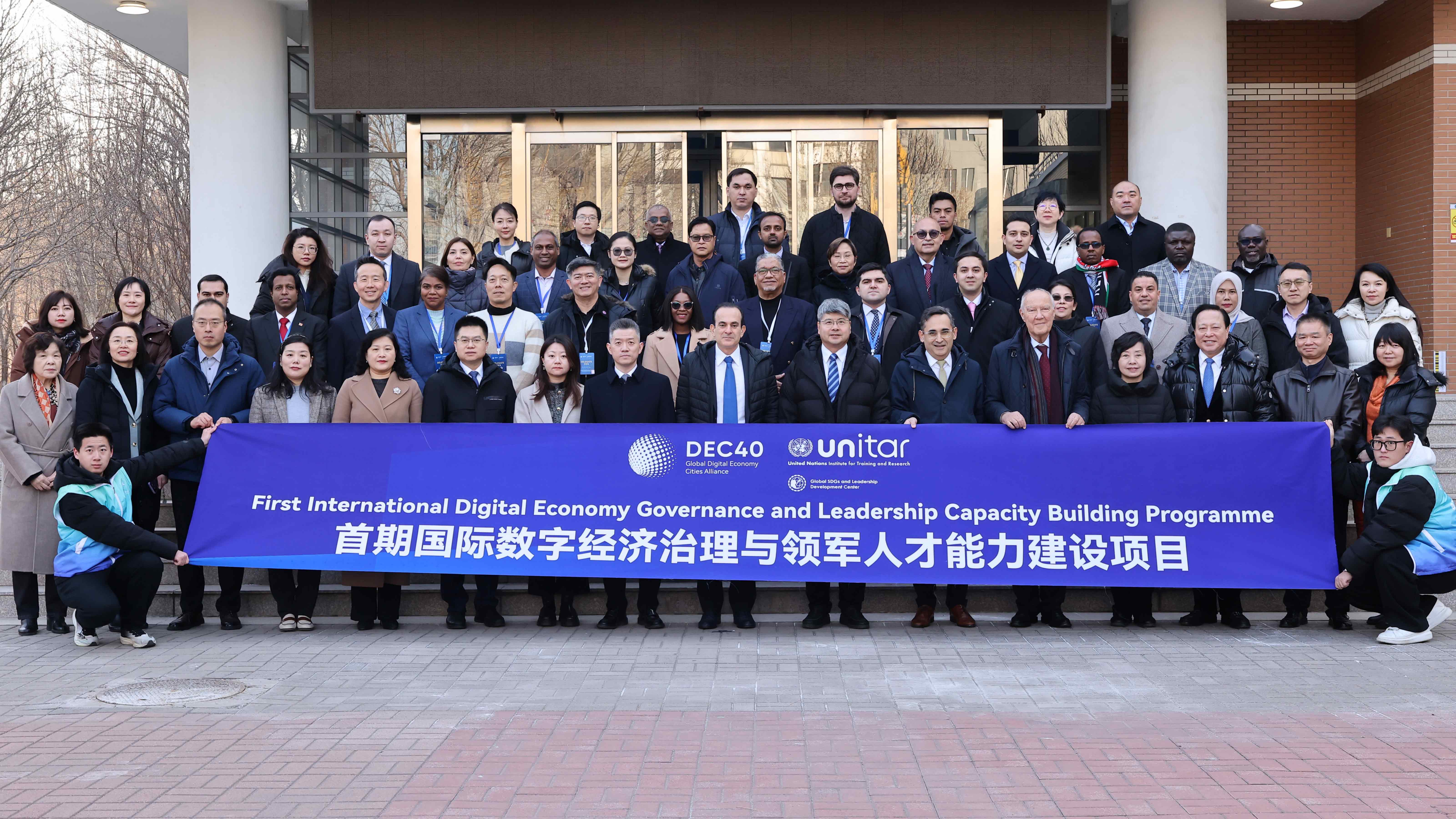 International Digital Economy Governance and Leadership Capacity-Building Program